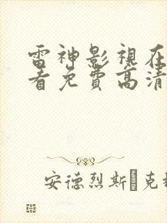 雷神影视在线观看免费高清