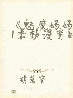 《魅魔妈妈》第1季动漫实时观看