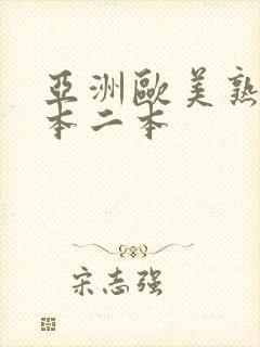 亚洲欧美熟妇一本二本