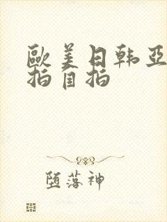欧美日韩亚洲偷拍自拍封面
