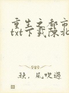 重生之都市修仙txt下载陈北玄封面