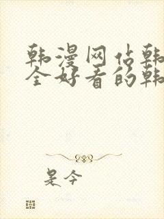 韩漫网站韩漫大全好看的韩国漫画