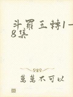 斗罗玉转1—38集