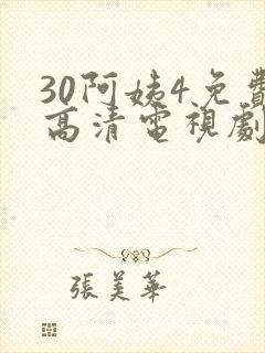30阿姨4免费高清电视剧在线封面