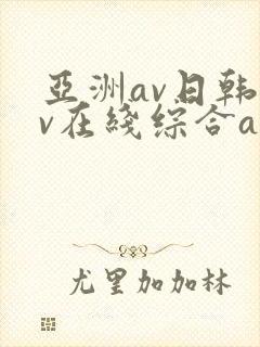 亚洲av日韩av在线综合av