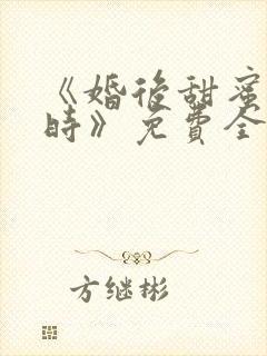 《婚后甜蜜进行时》免费全集观看