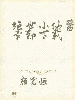 绝世小仙医完整章节下载
