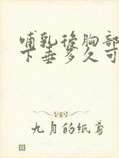 哺乳后胸部干瘪下垂多久可以恢复封面