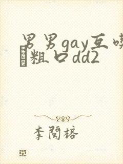 男男gay互吃鳮粗口dd2封面
