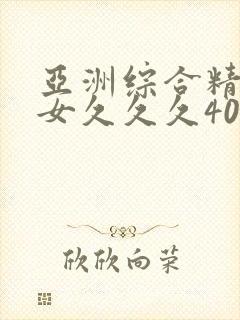 亚洲综合精品熟女久久久40p