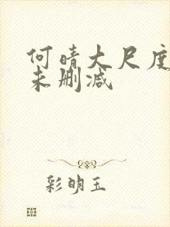 何晴大尺度做爰未删减