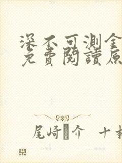 深不可测金银花免费阅读原文