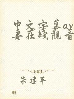 中文字幕av人妻在线观看