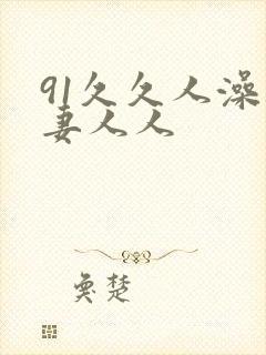 91久久人澡人妻人人封面