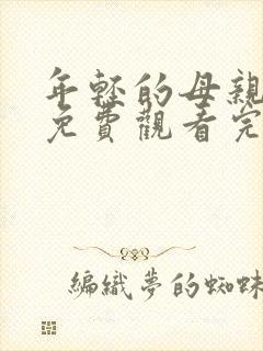 年轻的母亲在线免费观看完整版本