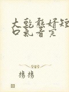 大乾憨婿短剧一口气看完封面