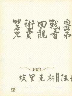 咒术回战粤语版免费观看第二季