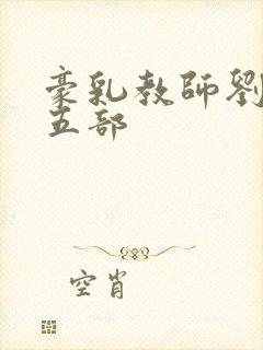 豪乳教师刘艳第五部