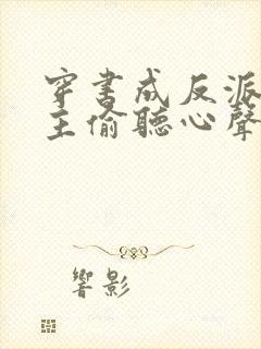 穿书成反派被女主偷听心声 短剧