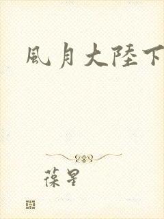 风月大陆下载