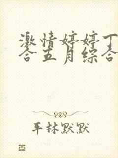 激情婷婷丁香综合五月综合狠狠