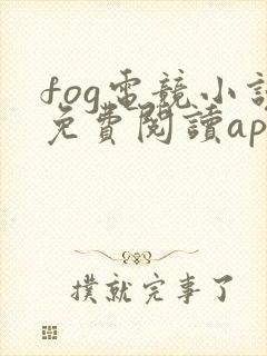 fog电竞小说免费阅读app