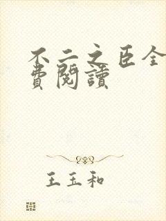 不二之臣全文免费阅读