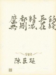 魔都精兵的奴隶无删减在线观看