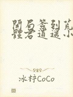 开局签到荒古圣体君逍遥小说最新章节列表最