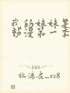 我的妹妹是魅魔动漫第一季在线看