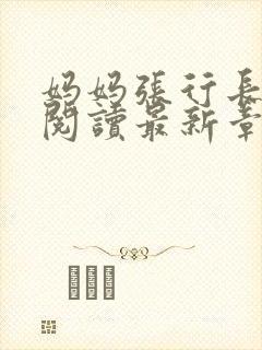 妈妈张行长全文阅读最新章节封面
