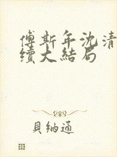 傅斯年沈清晚后续大结局