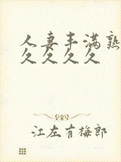 人妻丰满熟妇久久久久久