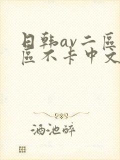 日韩av二区三区不卡中文字幕封面
