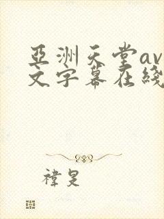 亚洲天堂av中文字幕在线封面