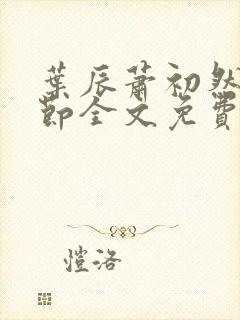 叶辰萧初然新章节全文免费阅读