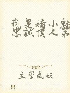 我是娇小魅魔的忠诚仆人第二季免费观看