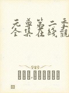 元尊第二季动漫全集在线观看免费