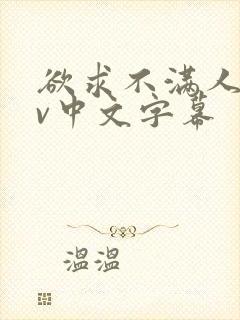 欲求不满人妻av中文字幕