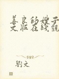 善良的嫂子3中文版在线观看