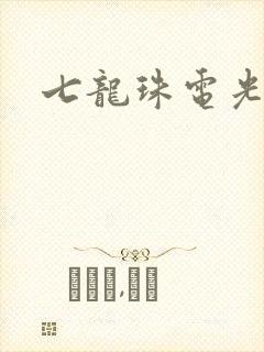 七龙珠电光火石