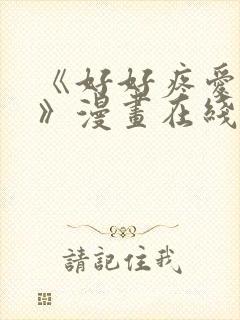 《好好疼爱里面》漫画在线看免费