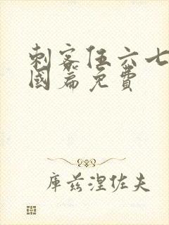 刺客伍六七玄武国篇免费封面