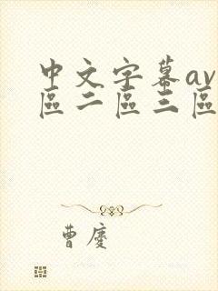中文字幕av一区二区三区人妻少妇封面