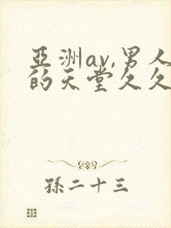 亚洲av,男人的天堂久久久