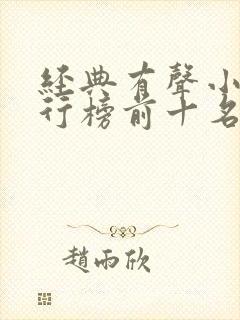 经典有声小说排行榜前十名