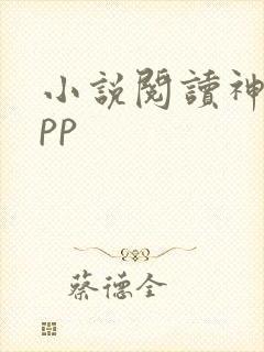 小说阅读神器app