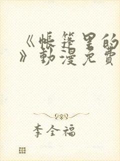 《帐篷里的秘密》动漫免费看