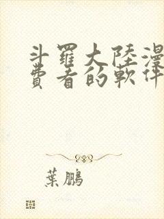 斗罗大陆漫画免费看的软件
