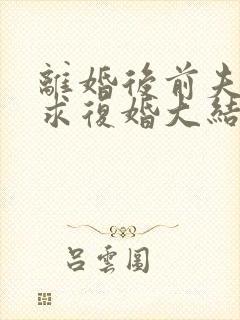 离婚后前夫哭着求复婚大结局封面